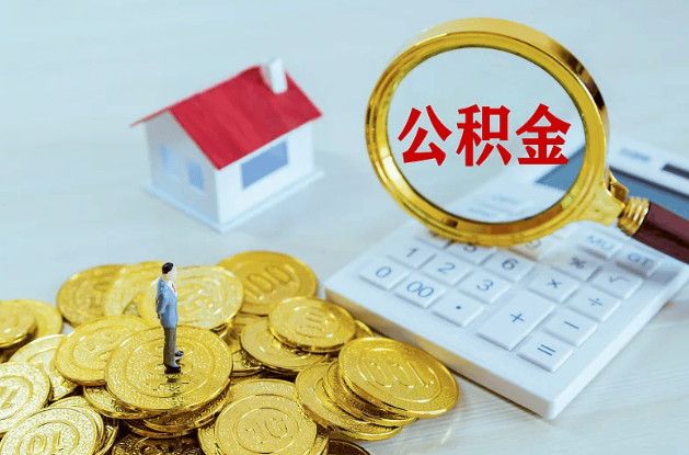 吕梁什么是在职公积金