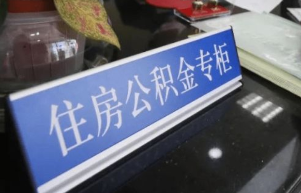 吕梁2025年公积金代办所需材料清单