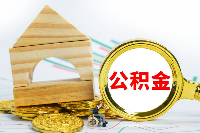 吕梁2025年最新封存公积金代办条件是怎样的？