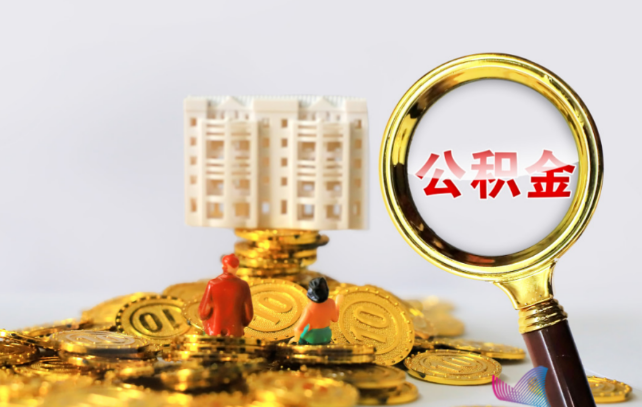 吕梁国管公积金提取适用哪些人群？