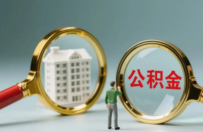 吕梁不同地区的在职和离职公积金提取政策差异大吗？如何了解当地政策？