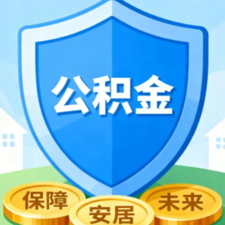 吕梁大病医疗如何提取公积金？