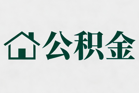 吕梁公积金大修提取规范详解