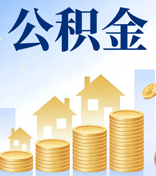 吕梁合规为上：新规下公积金提取的核心风险与规范化操作指引