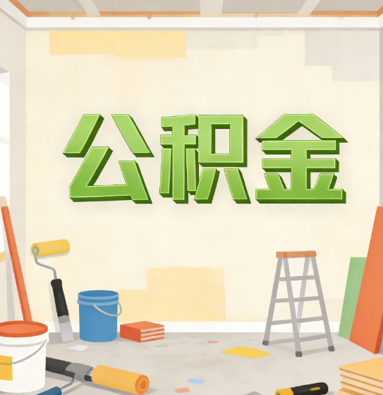 吕梁公积金提取实务指南