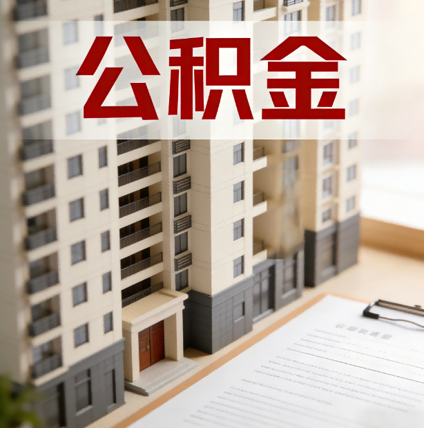 吕梁公积金代办服务适用业务类型