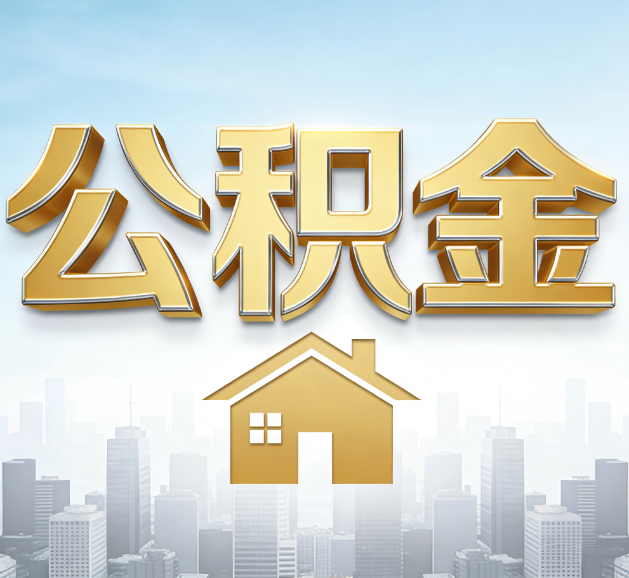 吕梁公积金代办服务对百姓的重要性