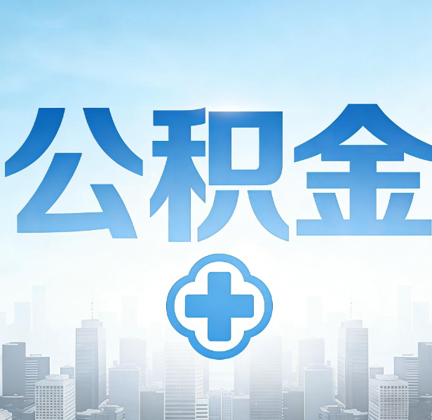 吕梁公积金代办，更适合哪些人？