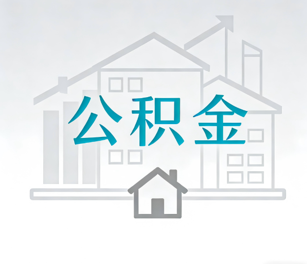 吕梁公积金代办的“正确打开方式”：这4种情况下，找合规代办是真省心