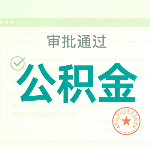 吕梁公积金代办的意义