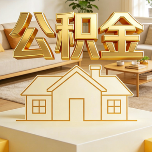 吕梁公积金代办的5个“真香”好处：用对了一次省下上千元