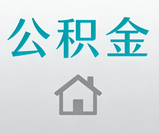 吕梁公积金代办流程全攻略：委托他人办理的规范与要求