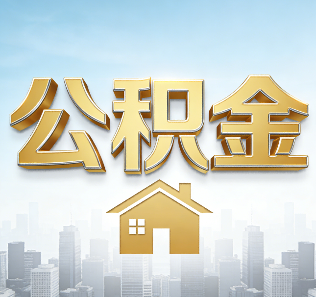 吕梁公积金代办应用场景：什么时候需要找专业服务？