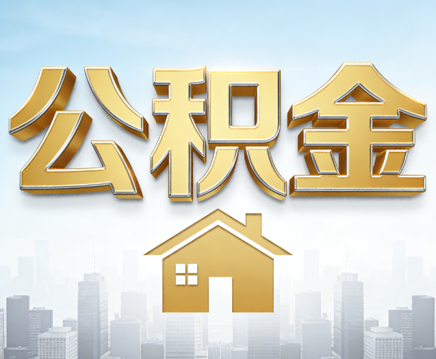 吕梁公积金代办的作用