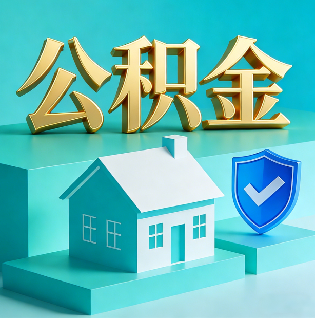 吕梁公积金代办服务观察：当“沉睡的资金”遇上“专业的桥梁”