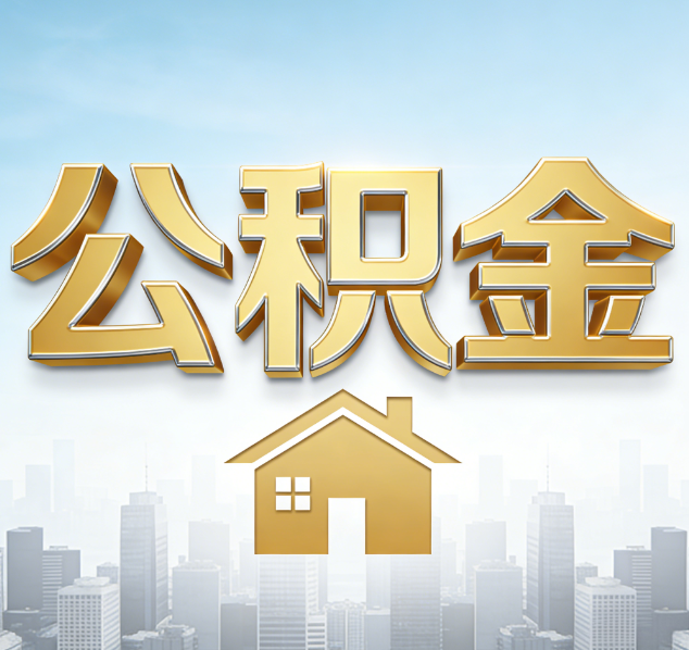 吕梁公积金代办行业加速洗牌：合规化与数字化成生存关键