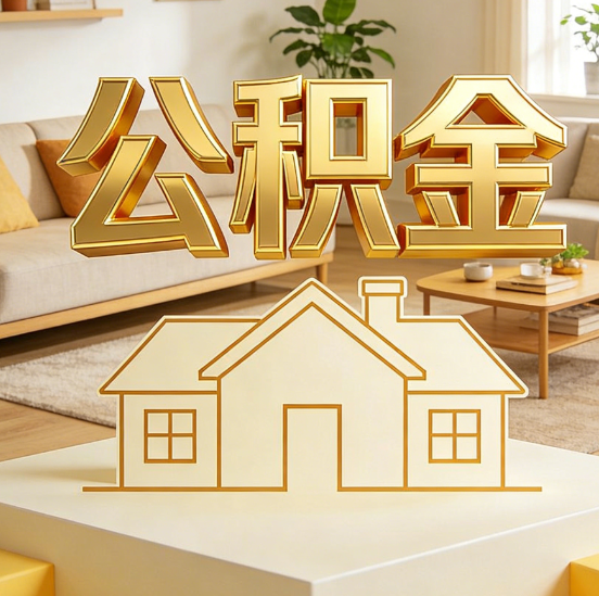 吕梁公积金代办服务升级：从“跑腿”到“智办”，专业服务成新刚需