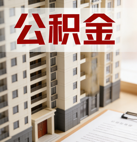 吕梁公积金代办行业新生态：从“跑腿中介”到“生活管家”的进化之路