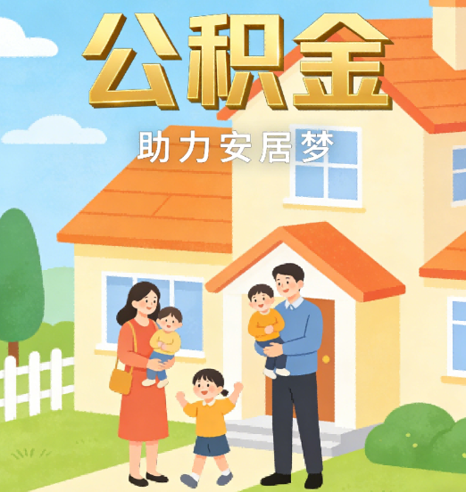 吕梁2026年4月公积金新政密集落地:专业代办化身“政策翻译官”
