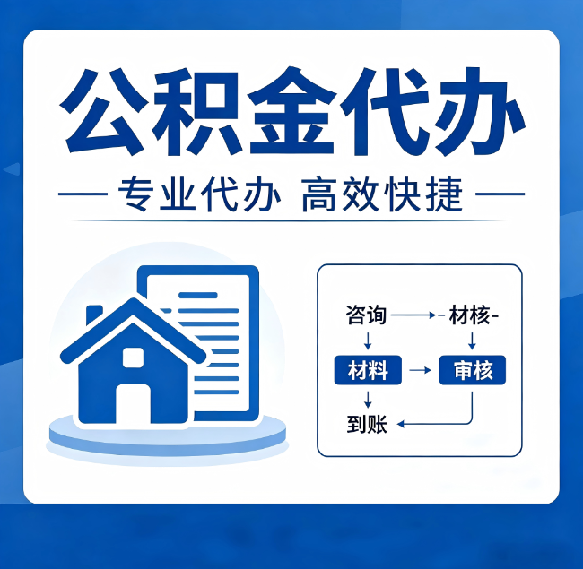 吕梁公积金代办真的有用吗？算一笔时间账，你就明白了