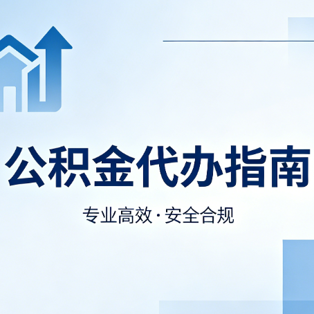 吕梁公积金代办服务,真的有必要吗?这些好处你可能还不知道