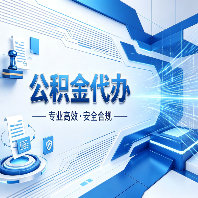 吕梁公积金代办,哪些人最需要?这3类人群其实都在悄悄用