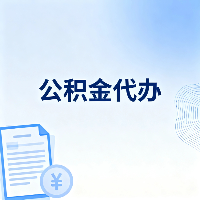 吕梁公积金自己办 VS 找代办:算完这笔账,你就知道值不值