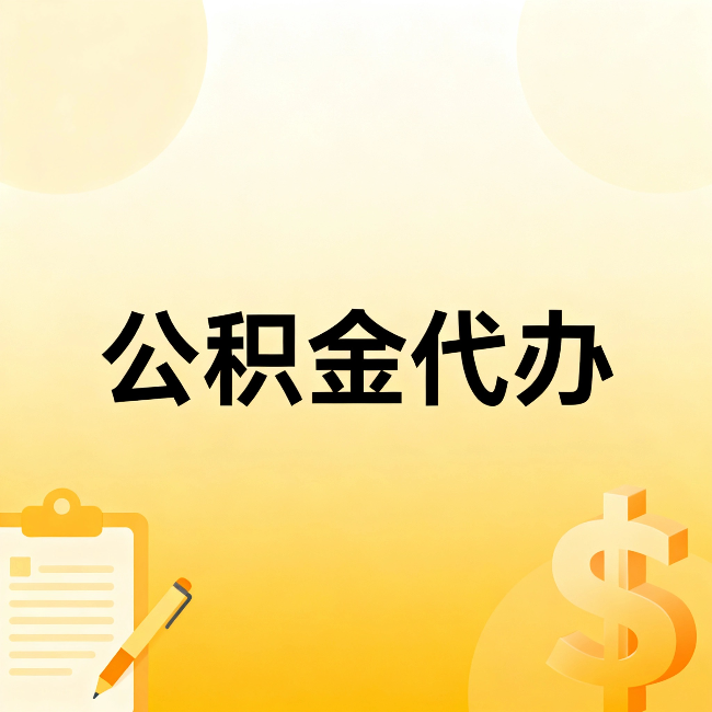 吕梁公积金代办:不是找人跑腿,是给自己减负