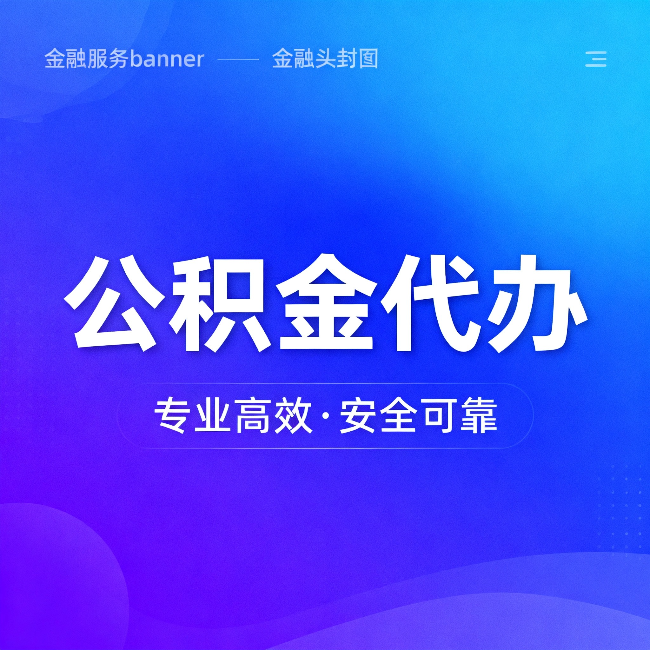 吕梁公积金代办:五个常见的认识误区,一次说清楚