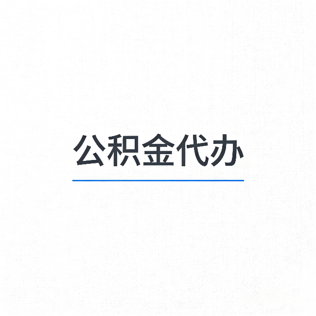 吕梁公积金代办：能帮你省下的不只是时间