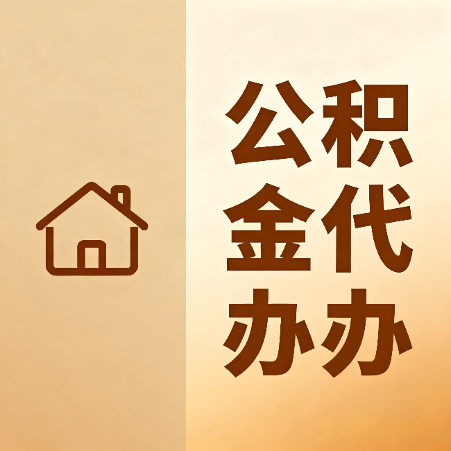 吕梁公积金代办：跨省换工作的人，这笔钱别丢了