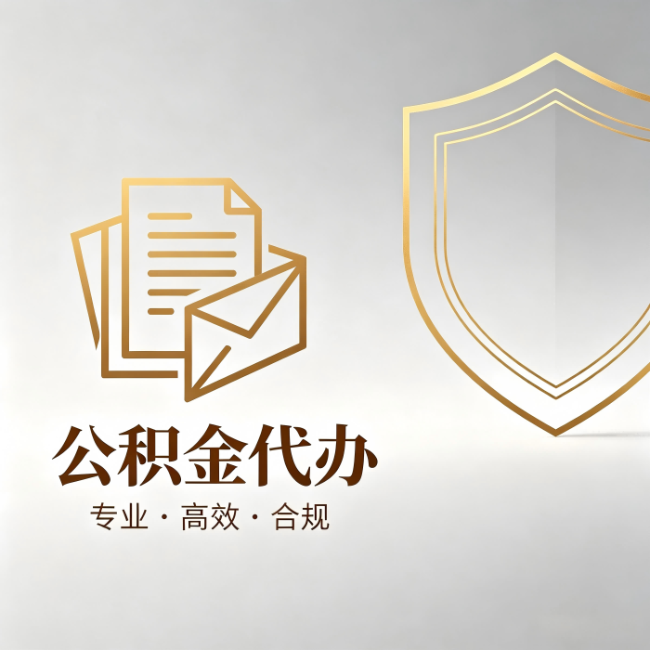 吕梁公积金代办：材料准备的门道，你自己很难摸清