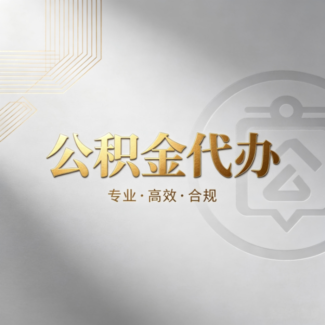 吕梁公积金代办：着急用钱时，找人办比你硬撑快多少