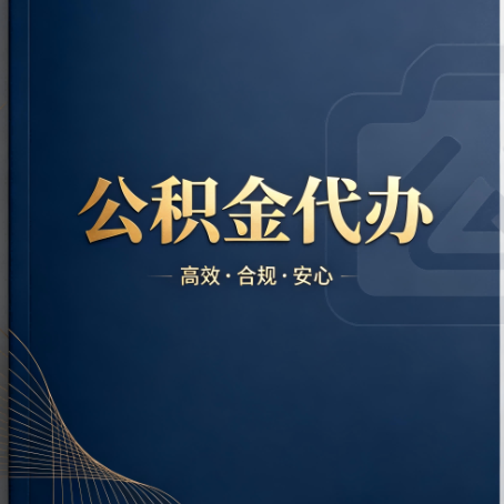 吕梁公积金代办：材料不全或丢失，自己很难办