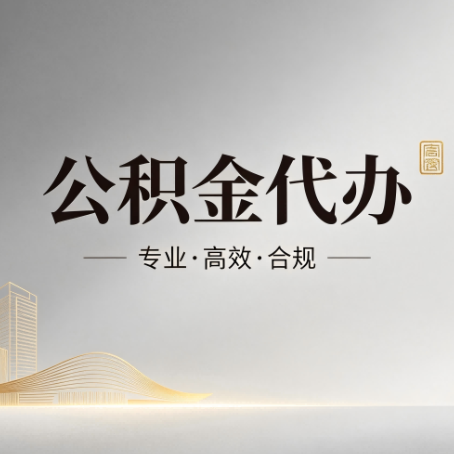 吕梁公积金代办：从开始到到账，一个完整流程图
