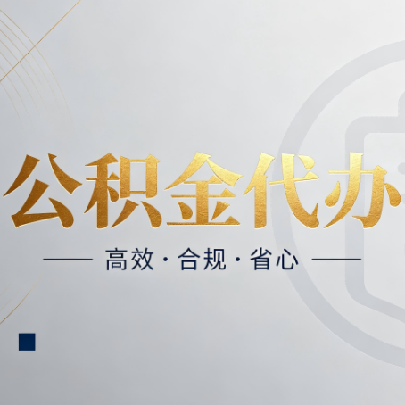 吕梁公积金代办：自己办和找人办，到底差在哪