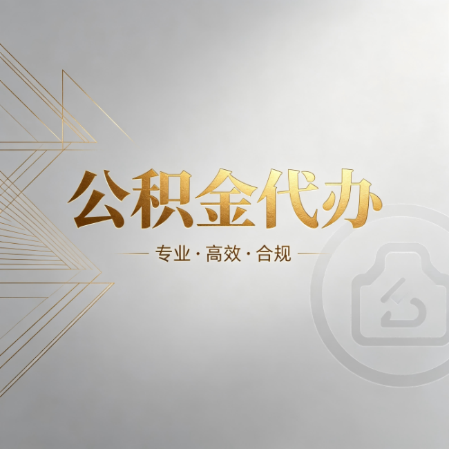 吕梁公积金代办：六个问题帮你判断值不值得花钱