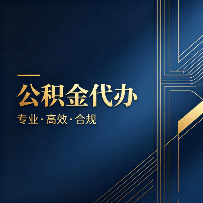 吕梁公积金代办：办理前问清楚这五个问题，不会踩坑