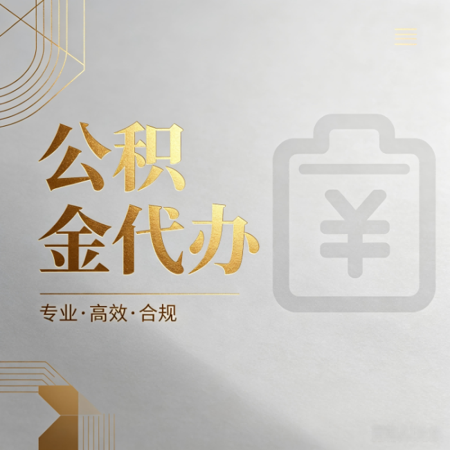 吕梁公积金代办：为什么正规机构不能承诺“百分百成功”