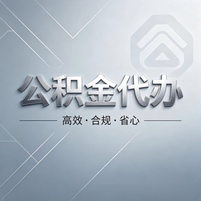 吕梁公积金代办：从开始到到账，真实时间线