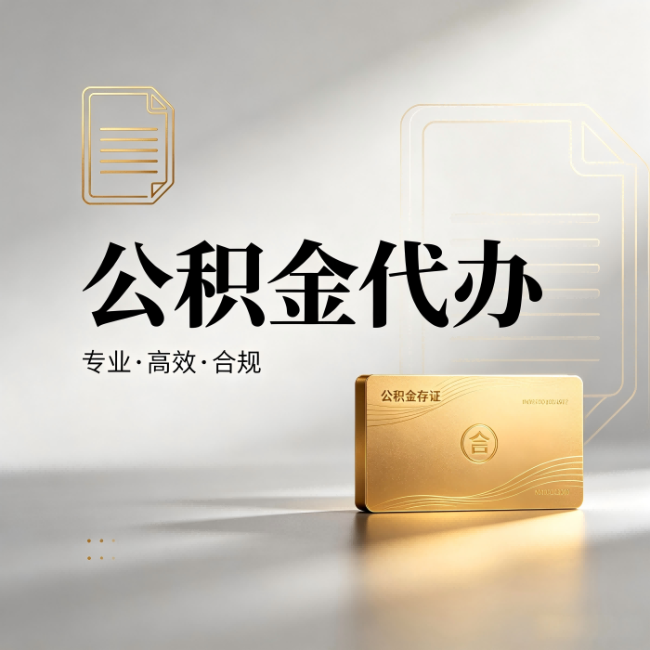 吕梁公积金代办：钱到账之前，代办的每一步在做什么