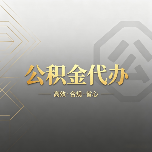 吕梁公积金代办：哪些城市和业务最适合找人办