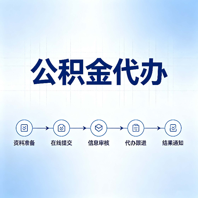 吕梁公积金代办的好处 从帮代办服务网点说起